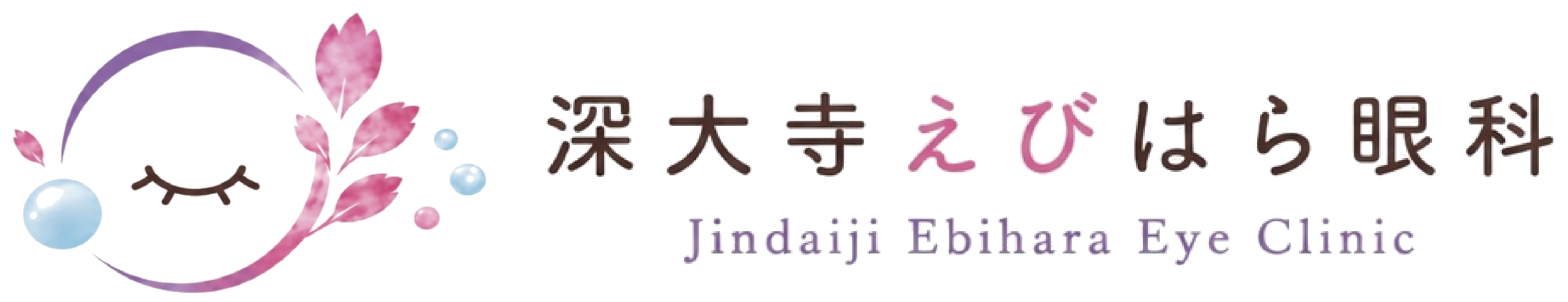 深大寺えびはら眼科