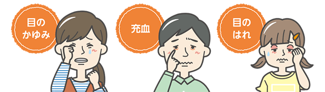 目のかゆみ、充血、目のはれ
