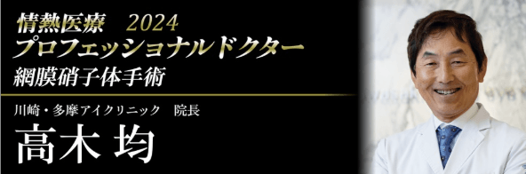 情熱医療2024プロフェッショナルドクター 川崎多摩アイクリニック 院長 高木 均