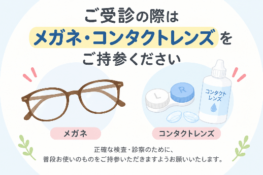 ご受診の際は、メガネ・コンタクトレンズをご持参ください