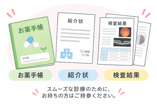 スムーズな診療のために、お薬手帳・紹介状・検査結果をお持ちの方はご持参ください。