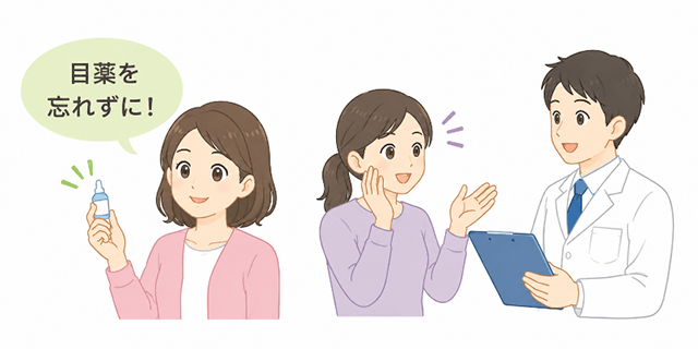 目薬を忘れずに！