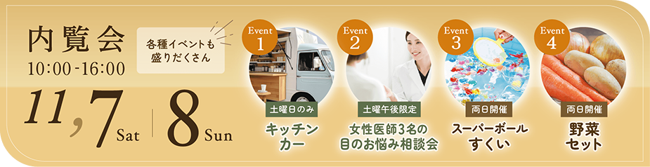 11月7日土曜日、8日日曜日の午前10時から午後4時まで、内覧会を開催いたします。内覧会中、スーパーボールすくいやキッチンカー、女性医師3名による目のお悩み相談会も実施中。