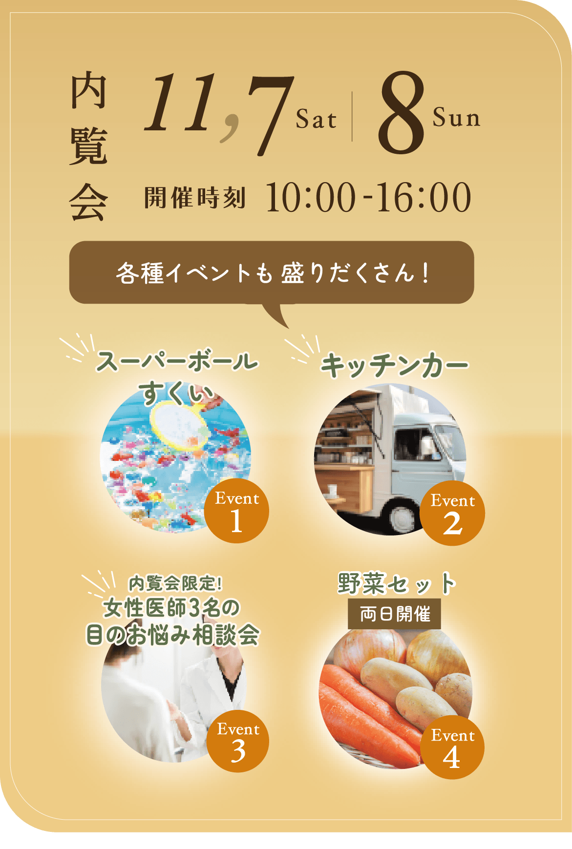 11月7日土曜日、8日日曜日の午前10時から午後4時まで、内覧会を開催いたします。内覧会中、スーパーボールすくいやキッチンカー、女性医師3名による目のお悩み相談会も実施中。